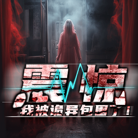 震惊,我被诡异包围了!