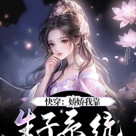 快穿:娇娇我靠生子系统好孕连连
