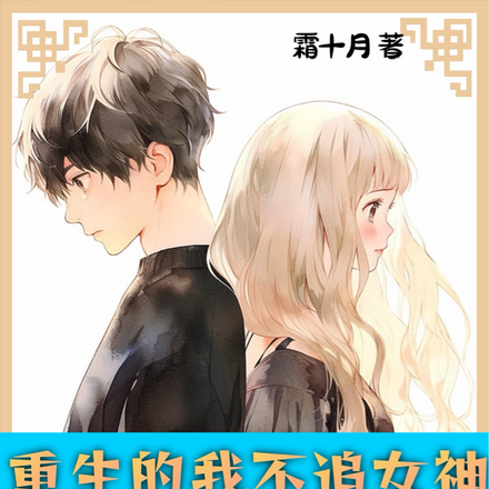 重生的我不追女神