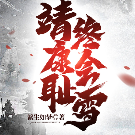 靖康耻,终会雪
