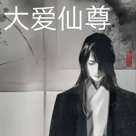 大爱仙尊！！！