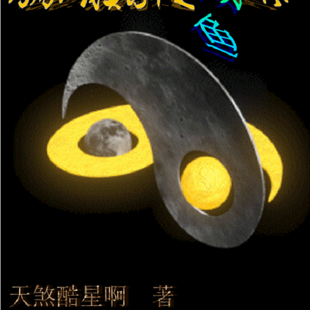 网游:我真的不是咸鱼啊!