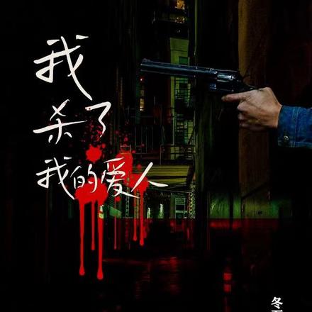 我杀了我的爱人