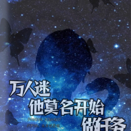 万人迷他莫名开始做任务