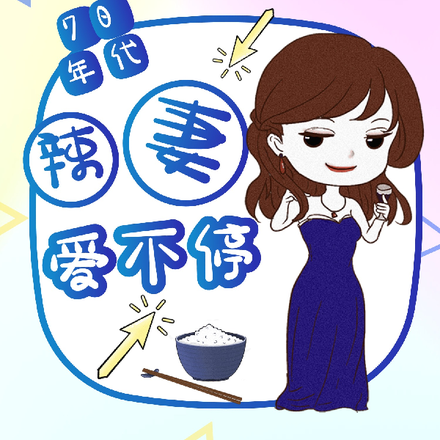 70年代辣妻爱不停
