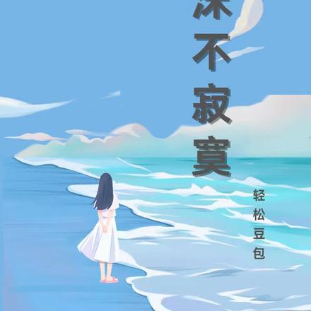 季沫不寂寞