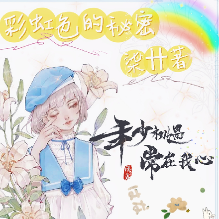 彩虹色的秘密