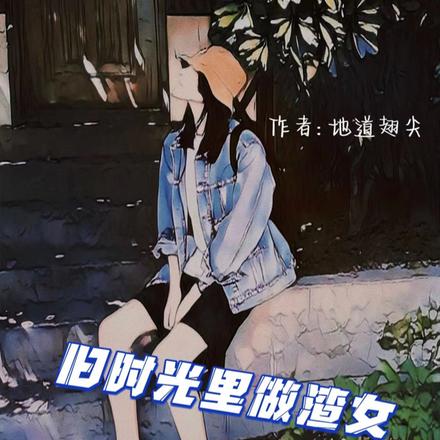 旧时光里做渣女