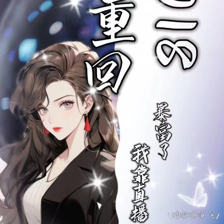 重回2018,我靠直播暴富了