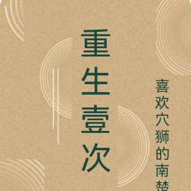 重生壹次