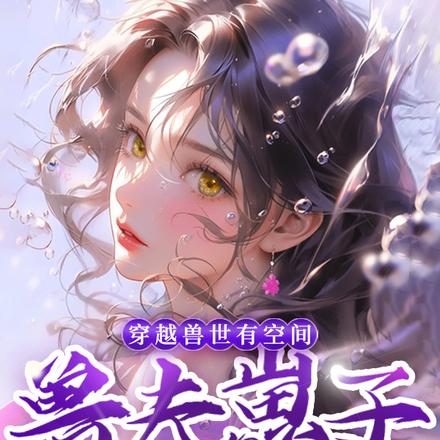 穿越兽世有空间,兽夫崽子兜里揣