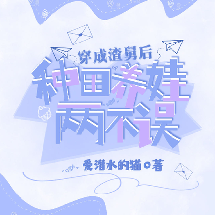 穿成渣舅后,种田养娃两不误