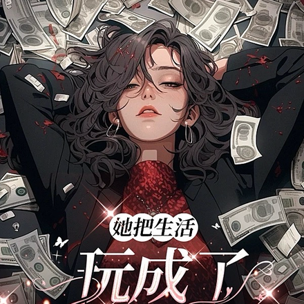 她把生活玩成了上位游戏