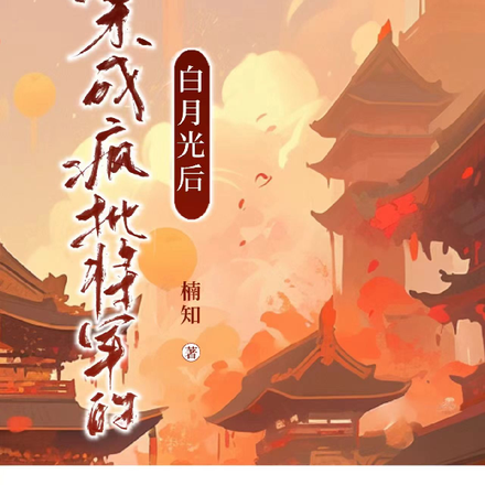 穿成疯批将军的白月光后