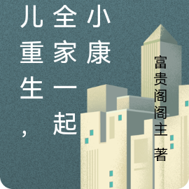 女儿重生,带全家一起奔小康