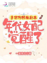 手撕对照组剧本,年代女配觉醒了