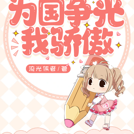 重生后为国争光我骄傲