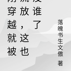 刚穿越就被流放,这也没谁了!