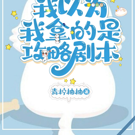 我以为我拿的是攻略剧本