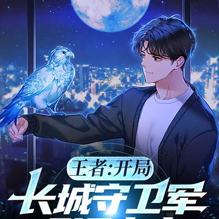 王者:开局长城守卫军,吓坏李九