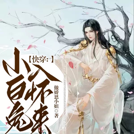 快穿:小白兔入怀来