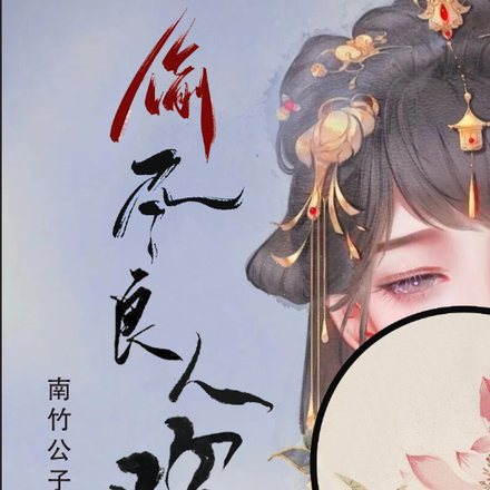 偷尽良人欢