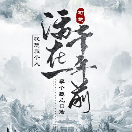 我想救个人,可她活在一千年前
