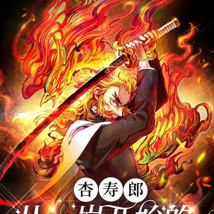 杏寿郎，从一岁开始的火影生活