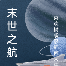 末世之航