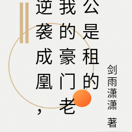 逆袭成凰,我的豪门老公是租的