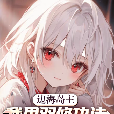 边海岛主:我用双修功法款待难民