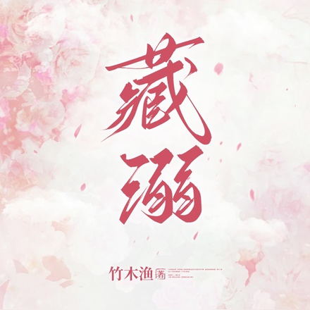 悄悄藏溺