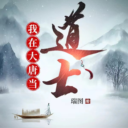 我在大唐当道士