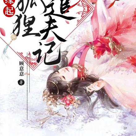 缘起：小狐狸追夫记