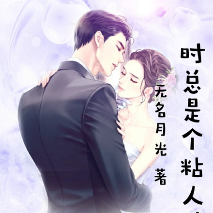 时总是个粘人精