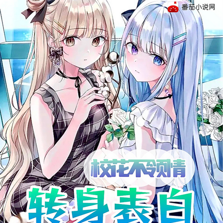 校花不领情，转身表白青梅大小乔