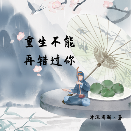 重生不能再错过你