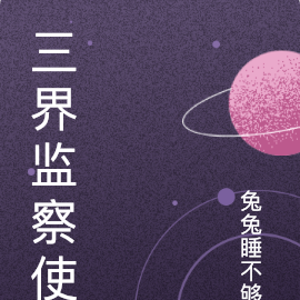 三界监察使