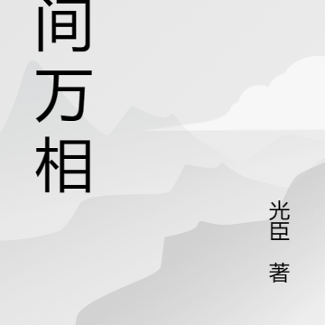 人间万相