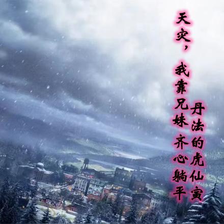 末世天灾，我靠兄妹齐心躺平