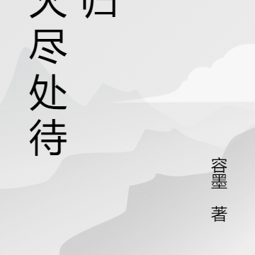 烽火尽处待春归