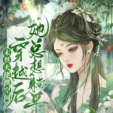 末世大佬携空间穿越后她总想躺平
