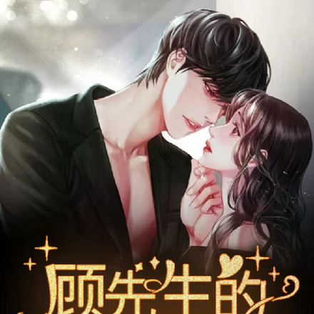 顾先生的温柔眷恋
