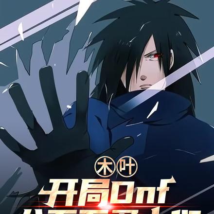 火影：开局Dnf，八百万勇士们