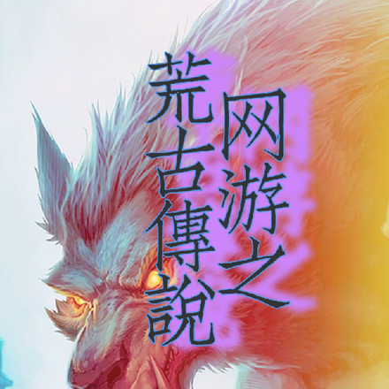 网游之荒古传说