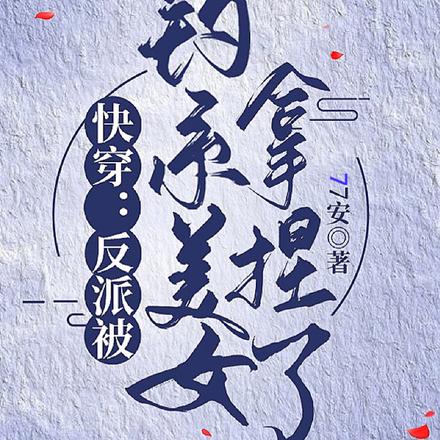 GB快穿:反派被钓系美女拿捏了
