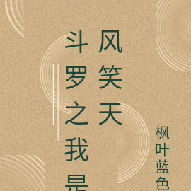斗罗之我是风笑天