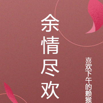 余情尽欢