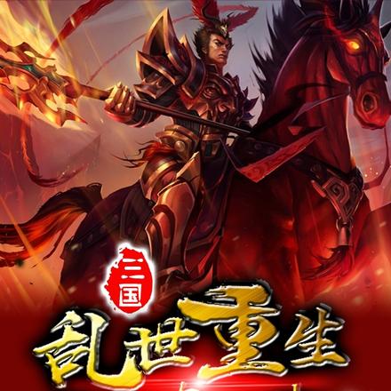 三国：乱世重生吕奉先