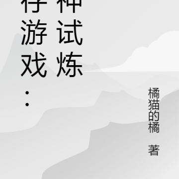 生存游戏:成神试炼